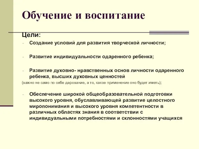 Обучение и воспитание Цели: Создание условий для развития творческой личности; Развитие индивидуальности