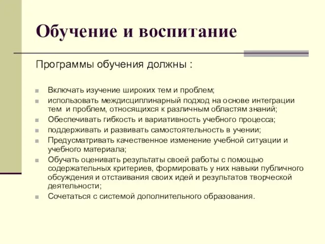 Обучение и воспитание Программы обучения должны : Включать изучение широких тем и