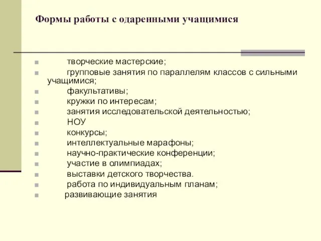 Формы работы с одаренными учащимися творческие мастерские; групповые занятия по параллелям классов