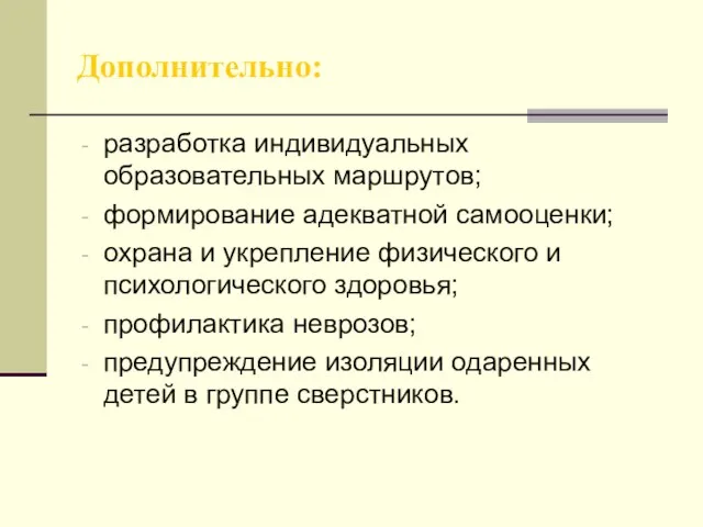 Дополнительно: разработка индивидуальных образовательных маршрутов; формирование адекватной самооценки; охрана и укрепление физического