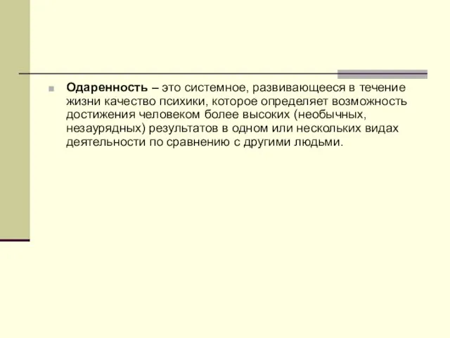 Одаренность – это системное, развивающееся в течение жизни качество психики, которое определяет