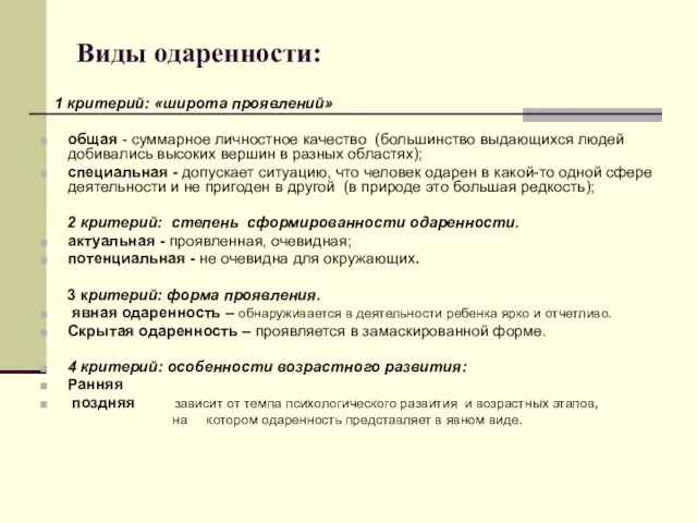 Виды одаренности: 1 критерий: «широта проявлений» общая - суммарное личностное качество (большинство