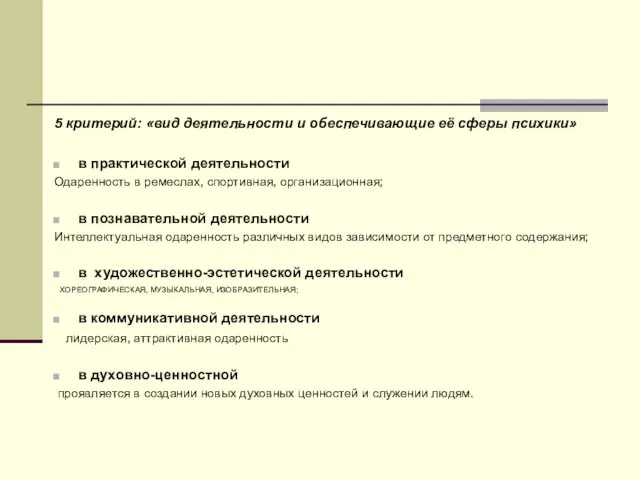 5 критерий: «вид деятельности и обеспечивающие её сферы психики» в практической деятельности