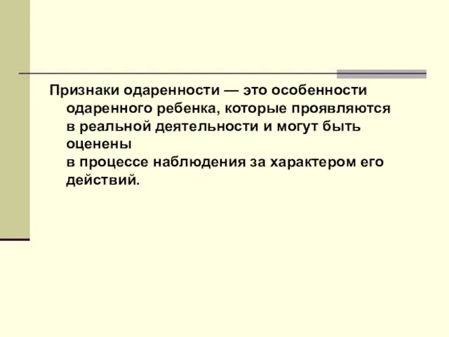 Признаки одаренности — это особенности одаренного ребенка, которые проявляются в реальной деятельности