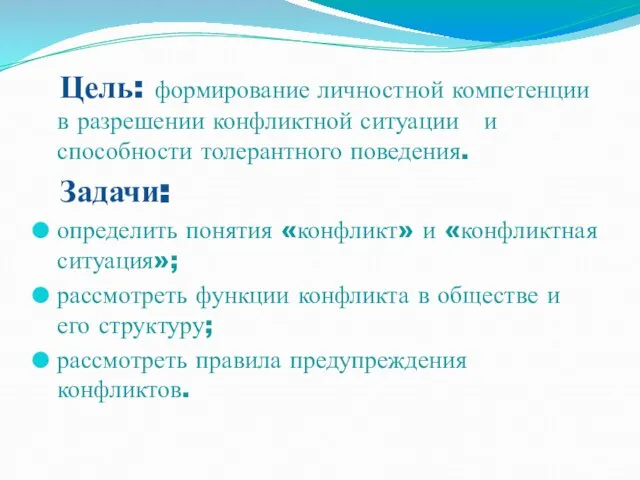 Цель: формирование личностной компетенции в разрешении конфликтной ситуации и способности толерантного поведения.