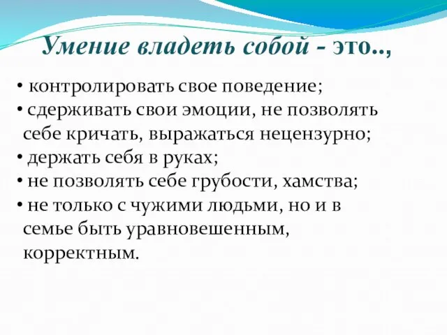 Умение владеть собой - это.., контролировать свое поведение; сдерживать свои эмоции, не