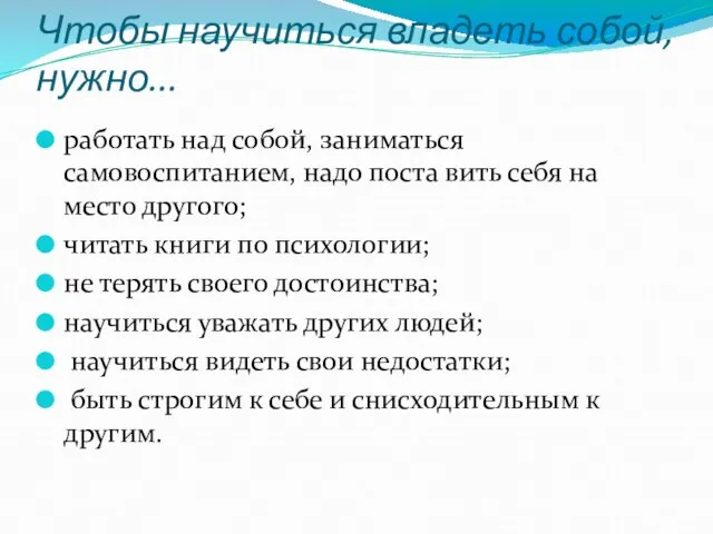 Чтобы научиться владеть собой, нужно... работать над собой, заниматься самовоспитанием, надо поста