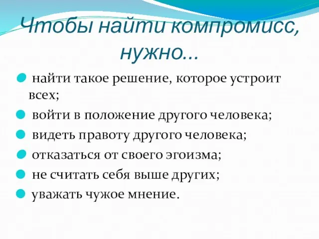 Чтобы найти компромисс, нужно... найти такое решение, которое устроит всех; войти в