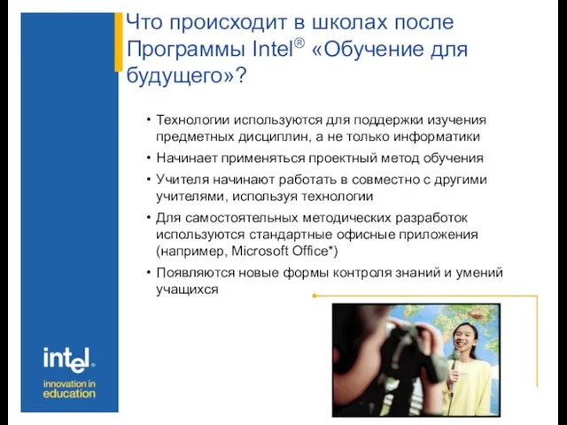 Что происходит в школах после Программы Intel® «Обучение для будущего»? Технологии используются