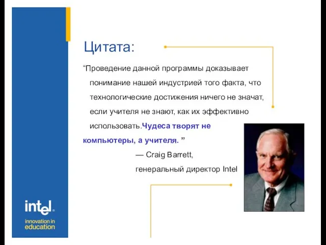 Цитата: “Проведение данной программы доказывает понимание нашей индустрией того факта, что технологические