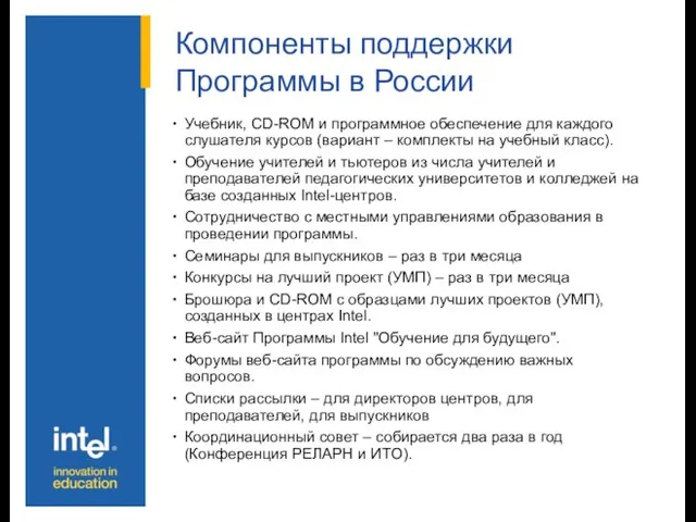 Компоненты поддержки Программы в России Учебник, СD-ROM и программное обеспечение для каждого