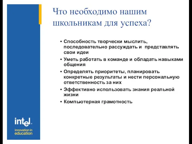 Что необходимо нашим школьникам для успеха? Способность творчески мыслить, последовательно рассуждать и