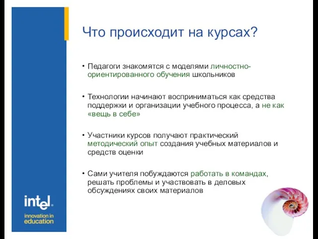 Что происходит на курсах? Педагоги знакомятся с моделями личностно-ориентированного обучения школьников Технологии