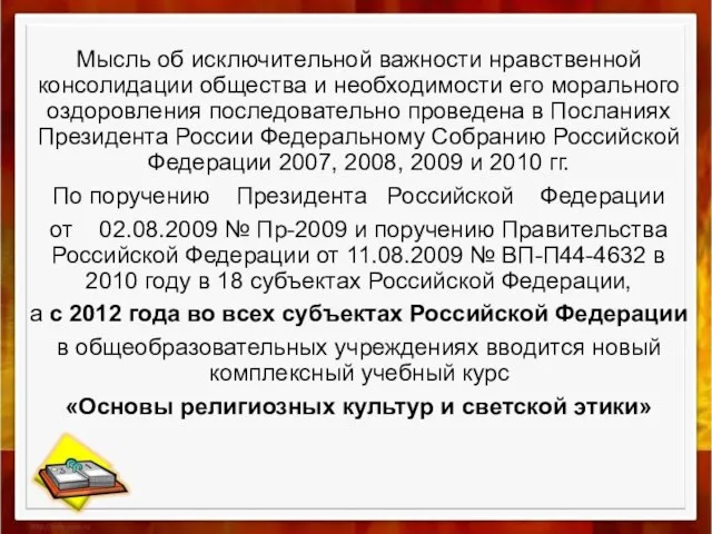 Мысль об исключительной важности нравственной консолидации общества и необходимости его морального оздоровления