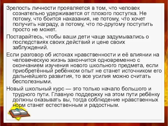 Зрелость личности проявляется в том, что человек сознательно удерживается от плохого поступка.