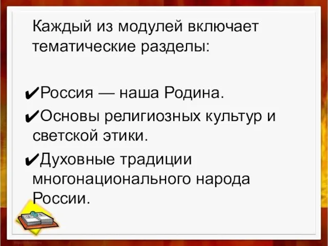 Каждый из модулей включает тематические разделы: Россия — наша Родина. Основы религиозных