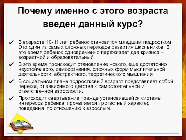 Почему именно с этого возраста введен данный курс? В возрасте 10-11 лет