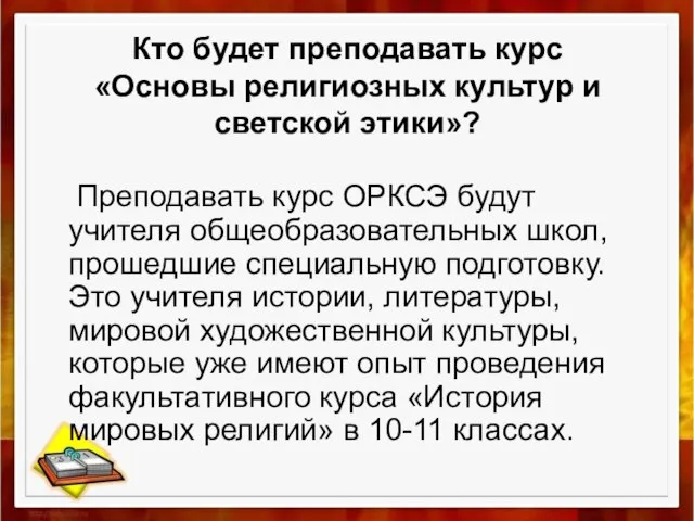 Кто будет преподавать курс «Основы религиозных культур и светской этики»? Преподавать курс