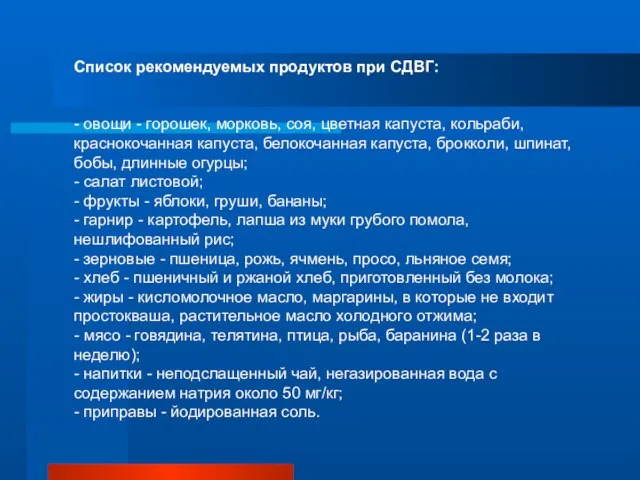 Список рекомендуемых продуктов при СДВГ: - овощи - горошек, морковь, соя, цветная