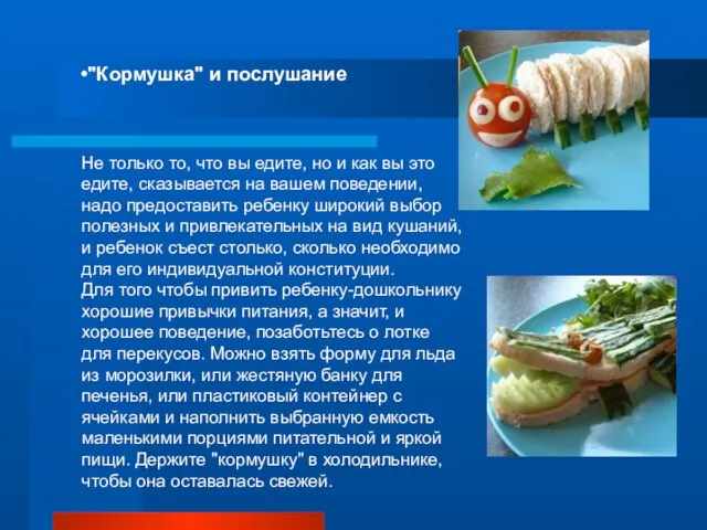 "Кормушка" и послушание Не только то, что вы едите, но и как