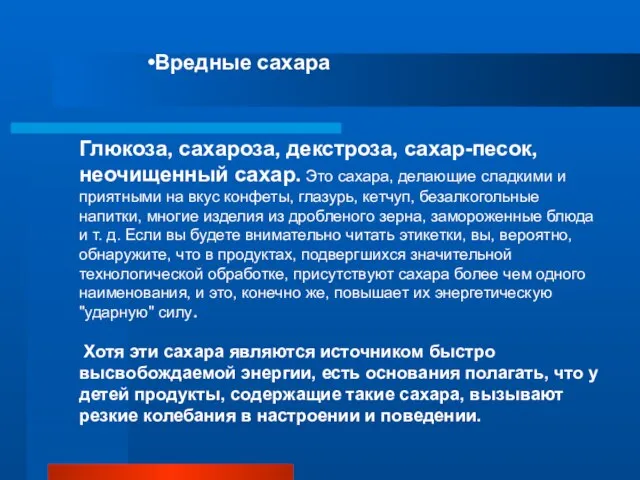 Вредные сахара Глюкоза, сахароза, декстроза, сахар-песок, неочищенный сахар. Это сахара, делающие сладкими