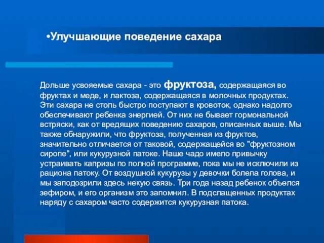 Улучшающие поведение сахара Дольше усвояемые сахара - это фруктоза, содержащаяся во фруктах