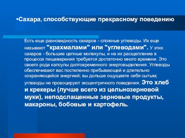 Сахара, способствующие прекрасному поведению Есть еще разновидность сахаров - сложные углеводы. Их