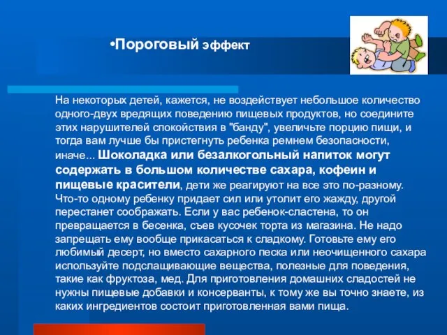 Пороговый эффект На некоторых детей, кажется, не воздействует небольшое количество одного-двух вредящих