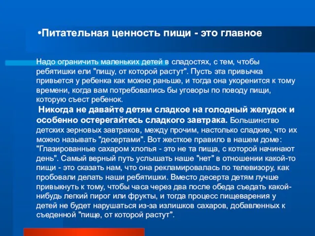 Питательная ценность пищи - это главное Надо ограничить маленьких детей в сладостях,