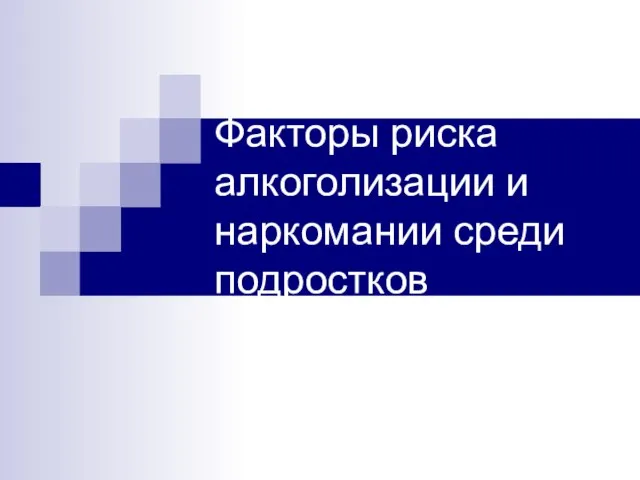 Факторы риска алкоголизации и наркомании среди подростков