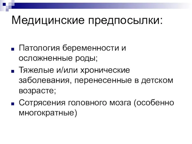 Медицинские предпосылки: Патология беременности и осложненные роды; Тяжелые и/или хронические заболевания, перенесенные