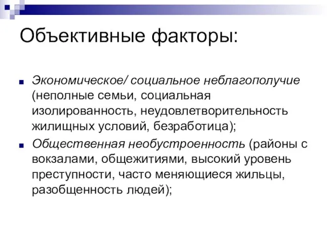 Объективные факторы: Экономическое/ социальное неблагополучие (неполные семьи, социальная изолированность, неудовлетворительность жилищных условий,