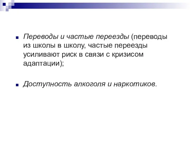 Переводы и частые переезды (переводы из школы в школу, частые переезды усиливают