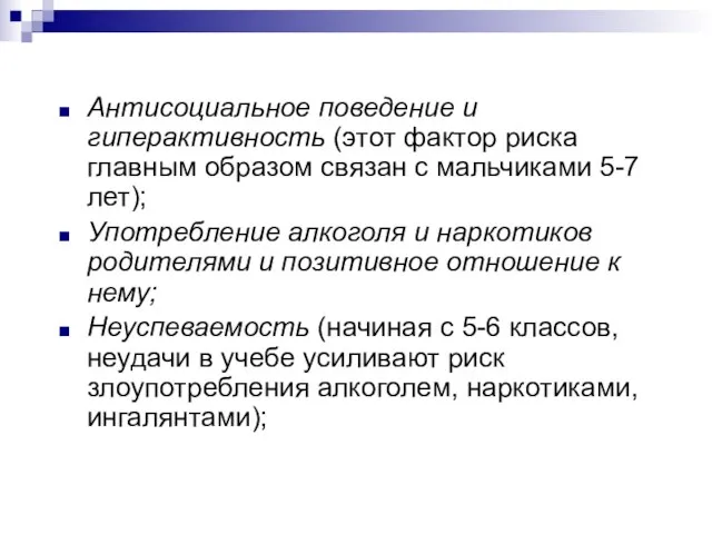 Антисоциальное поведение и гиперактивность (этот фактор риска главным образом связан с мальчиками