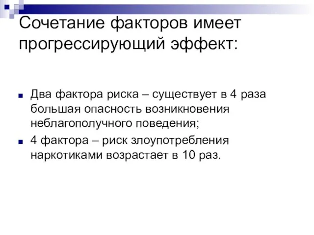 Сочетание факторов имеет прогрессирующий эффект: Два фактора риска – существует в 4