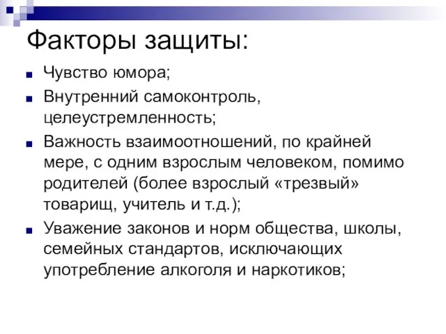 Факторы защиты: Чувство юмора; Внутренний самоконтроль, целеустремленность; Важность взаимоотношений, по крайней мере,