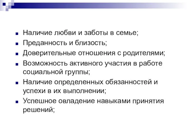 Наличие любви и заботы в семье; Преданность и близость; Доверительные отношения с