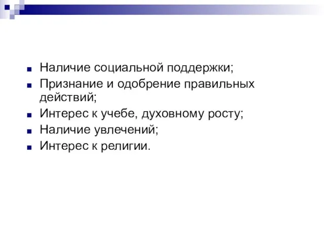 Наличие социальной поддержки; Признание и одобрение правильных действий; Интерес к учебе, духовному