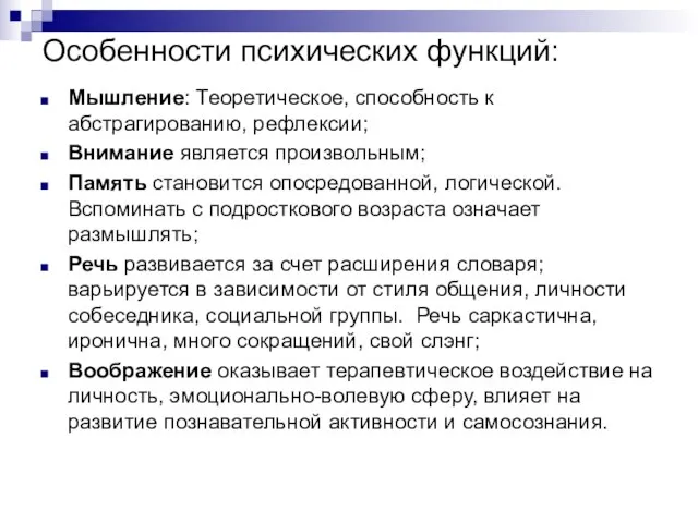 Особенности психических функций: Мышление: Теоретическое, способность к абстрагированию, рефлексии; Внимание является произвольным;