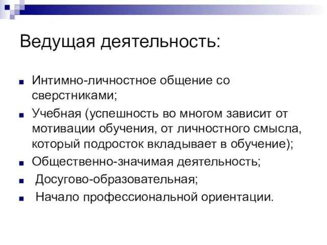 Ведущая деятельность: Интимно-личностное общение со сверстниками; Учебная (успешность во многом зависит от