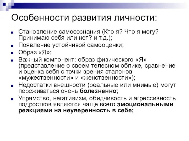 Особенности развития личности: Становление самосознания (Кто я? Что я могу? Принимаю себя