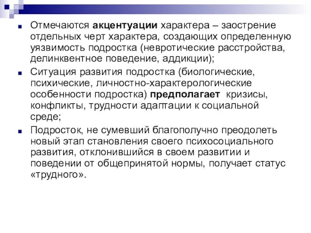 Отмечаются акцентуации характера – заострение отдельных черт характера, создающих определенную уязвимость подростка