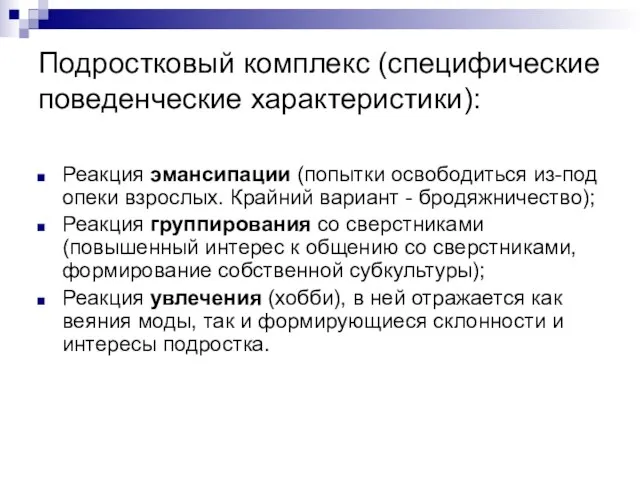 Подростковый комплекс (специфические поведенческие характеристики): Реакция эмансипации (попытки освободиться из-под опеки взрослых.