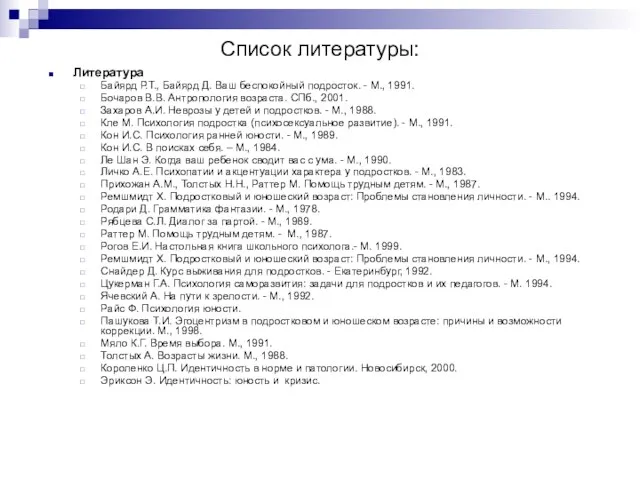 Список литературы: Литература Байярд Р.Т., Байярд Д. Ваш беспокойный подросток. - М.,