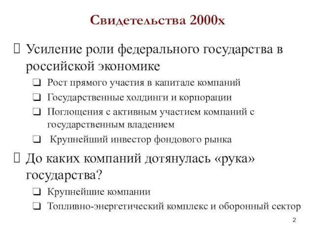 Свидетельства 2000х Усиление роли федерального государства в российской экономике Рост прямого участия