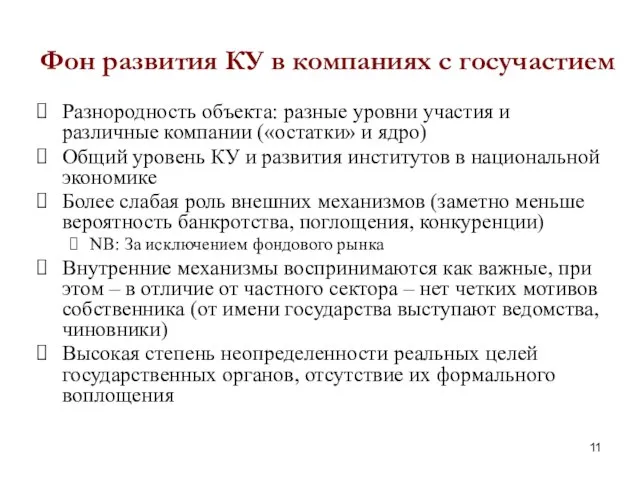 Фон развития КУ в компаниях с госучастием Разнородность объекта: разные уровни участия