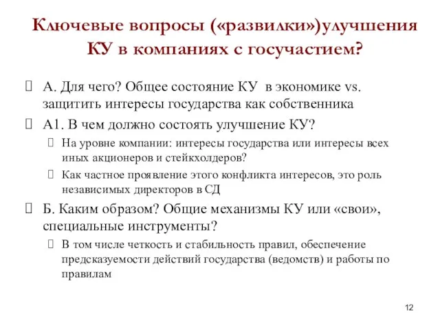 Ключевые вопросы («развилки»)улучшения КУ в компаниях с госучастием? А. Для чего? Общее