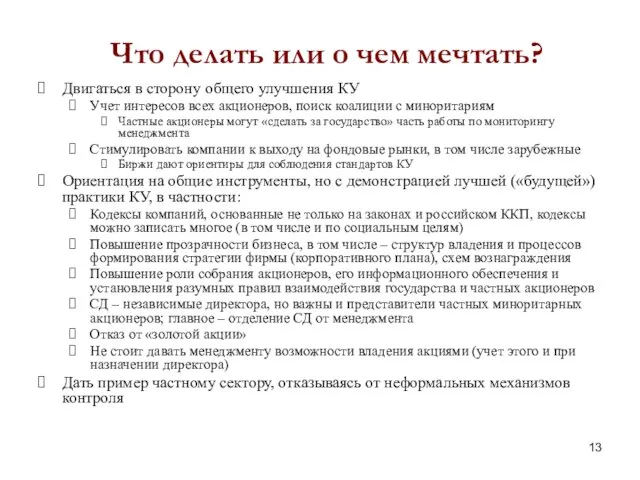 Что делать или о чем мечтать? Двигаться в сторону общего улучшения КУ