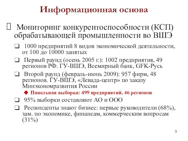 Информационная основа Мониторинг конкурентоспособности (КСП) обрабатывающей промышленности во ВШЭ 1000 предприятий 8