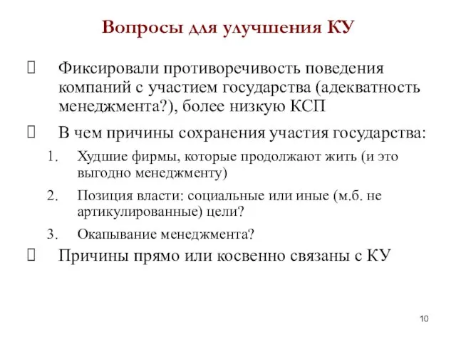 Вопросы для улучшения КУ Фиксировали противоречивость поведения компаний с участием государства (адекватность